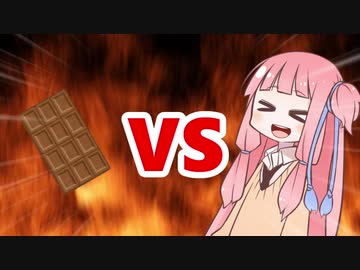 茜ちゃんVSチョコ