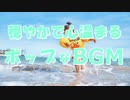 【フリーBGM】穏やかで心温まるポップBGM【無料音楽素材】
