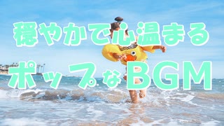 【フリーBGM】穏やかで心温まるポップBGM【無料音楽素材】