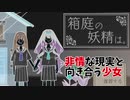 【箱庭の妖精は。】最終日（空　視点）姉妹が最後に見た景色とは…