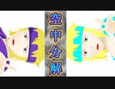 【MMDポケモン】空中分解【二人用カメラ配布】