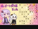 ぬかり将棋 第2局