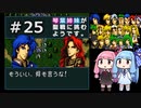 【聖戦の系譜】＃25琴葉姉妹が聖戦に巻き込まれるようです。【ファイアーエムブレム】