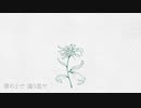 flos　　歌ってみたま～