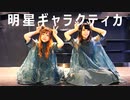 【おんぱん。】明星ギャラクティカ【踊ってみた】