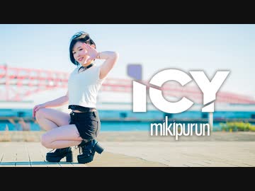 【みきぷるーん】　ICY／ITZY　【踊ってみた】