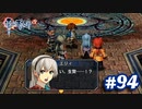 【実況】攻略王の軌跡 part94【英雄伝説 零の軌跡：改】
