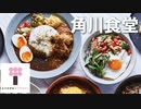 【レストラン＆カフェ】角川食堂 / Kadokawa Shokudo (Restaurant)