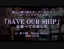 「SAVE OUR SHIP」を歌ってみました