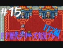 ファイナルファンタジー歴代シリーズを実況プレイ‐FF2編‐【15】