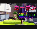 カーボンで無双したい「スプラトゥーン１」