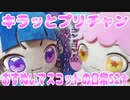 キラッとプリチャン～おすぬいマスコットの日常52★～