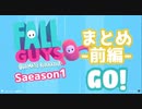 FallGuysシーズン1まとめ-前編-GO!
