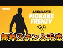 新スキン【Lachlan】無料で入手する方法！！公式大会LACHLANのツルハシフレンジーが無料スキンをもらえる激熱大会な件！！日程、参加条件など解説 [フォートナイト/Fortnite]