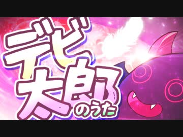 【MV MAD】デビ太郎のうた【シャニマス】