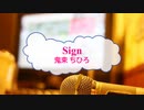 [オフボPRM]　Sign / 鬼束ちひろ　(offvocal　歌詞：あり /　ガイドメロディーあり)