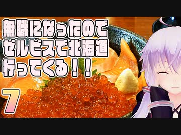 【VOICEROID車載】無職になったのでゼルビスで北海道行ってくる！　- 7 -　知床と激うま時鮭の親子丼