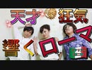 【イタリアの旅　第2章】天才・狂気・響くローマ