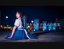 【みきぷるーん】　プラネタリウムの真実　【踊ってみた】
