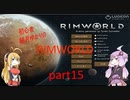 初心者結月ゆかりのRIMWORLD　part15