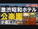 激渋昭和ホテル公楽園の洋間に泊まってトーストサンド
