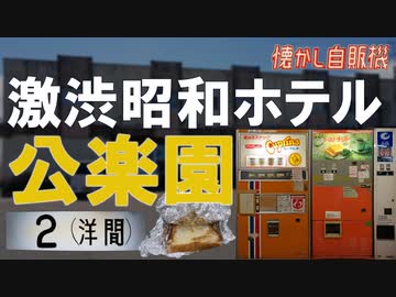 激渋昭和ホテル公楽園の洋間に泊まってトーストサンド