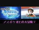 ポケモンアルファサファイア実況　part21【ノンケ冒険記☆メスポケ達との大冒険♀】