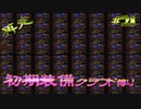 再走　FF7初期装備　クラウド１人旅　その21　ゆっくり実況