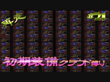 再走　FF7初期装備　クラウド１人旅　その21　ゆっくり実況