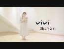 【teamCattleya】vivi 踊ってみた【オリジナル振付】