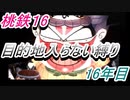 桃鉄16　さくまと100年　目的地入らない縛り　16年目