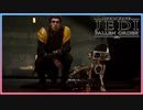 【スターウォーズジェダイフォールンオーダー】スターウォーズ裏のエピソード＃２