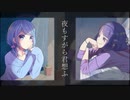 夜もすがら君想ふ/ifloat【歌ってみた】