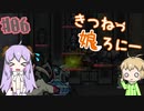 【RimWorld 1.1】きつねっ娘ろにー #06【ゆっくり実況】