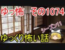 【怪談】ゆっくり怖い話・ゆっ怖1074【ゆっくり】