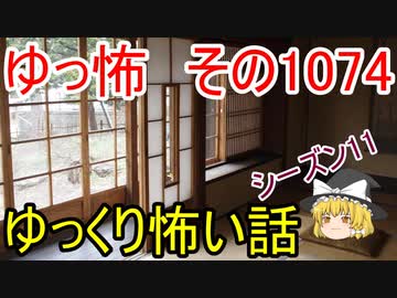 【怪談】ゆっくり怖い話・ゆっ怖1074【ゆっくり】