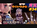 part34 サイコパス少女「RP全獲得 英雄伝説 創の軌跡」ティオ助好きな私が ちゃまっと やりこみ実況 【人物ノート、料理、魚 全部集めます！】