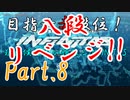 【beatmania】目指せ赤段位！難民候補生が頑張るINFINITAS　Part.8 【ゆっくり実況】【INFINITAS】