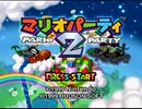 熱き男たちの戦いが再び…マリオパーティ2 part1