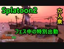 【スプラトゥーン2】秋のハロウィン祭り開催！～サーモンラン編～【おおはし】Part7