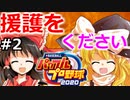 【ゆっくり実況】#2 霊夢の二刀流マイライフ【パワプロ2020】【マイライフ】[PS4][eBASEBALLパワフルプロ野球2020][野球] ゲーム実況 プレステ4
