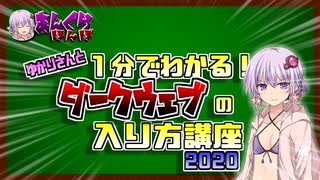 １分でわかるダークウェブへの入り方講座