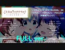 【吹奏楽アレンジ】なかよし！◯！なかよし！ FULLsize【ごちうさBLOOM ED】
