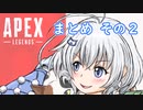 【Apex Legends】シロちゃんのAPEXまとめ・その２【電脳少女シロ】