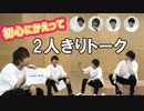 【3rd#31】初心にかえって2人きりトーク【K4カンパニー】