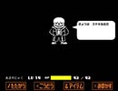 究極反則生命体が実況するUNDERTALE【Gルート】part22