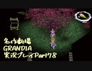 関西人二人、忘れられない冒険に出る[GRANDIA HD実況プレイpart78]