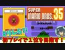 【マリオ３５】情報全くなしの状態でもプロゲーマー()なら、バッタバッタと倒して華麗に１位になれるかもしれないっっ！？！？【ゲーム実況】