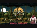 【Vagante】初心者のついな実況【Part1】