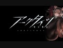 【アークタイツ】ウォルモンドの薄暮 TW-8 月光の零落 6人攻略